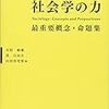 友枝敏雄・浜日出夫・山田真茂留編（2017）『社会学の力：最重要概念・命題集』（有斐閣）を読了