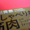 おしゃべりな筋肉は心の筋肉を鍛えるヒントと西川貴教の20年が詰まった本