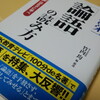 「論語」の読み方　渋沢栄一