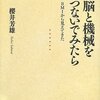 脳と機械をつないでみたら――BMIから見えてきた (岩波現代全書) by 櫻井芳雄