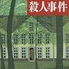 読書　東野圭吾　仮面山荘　十字屋敷　回廊亭