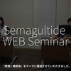 2898食目「Semagultide WEB Seminar」『肥満と糖尿病』をテーマに講演させていただきました。