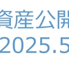 【資産公開】セミリタイアへの軌跡｜2025年5月