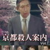 ドラマ『京都殺人案内』～敏腕刑事の名所めぐり事件簿～