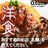 札幌でおすすめの『洋食屋さん』を教えてください！【O.tone（オトン）Vol.77 洋食特集】