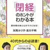 「閉経」のホントがわかる本　更年期の体と心がラクになる！　対馬ルリ子／吉川千明 