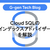 Cloud SQLのインデックスアドバイザーを解説