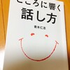 ブックレビュー「こころに響く話し方」