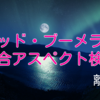 ヨッド、ブーメラン、アスペクト検証『離婚』