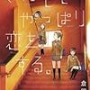 『それでもやっぱり恋をする。』 著: 倉田嘘 感想