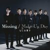 なにわ男子 の新曲 Make Up Day 歌詞