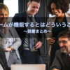 【読書まとめ14】チームが機能するとはどういうことか ― 「学習力」と「実行力」を高める実践アプローチ