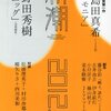 藤谷治「鷗よ、語れ」