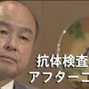 「PCR検査結果を FAXで伝えるなんて」孫さんAI後進国日本を叱る。