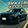【X3 M40d (G01 LCI)】BMW X3 M40d オーナーズレビュー