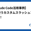 【Claude Codeの活用事例】よく使うカスタムスラッシュコマンド5選！