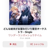 2024/6/16　楽曲に罪は無いけれど