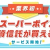 SBI証券がメインだけど、楽天証券も開設！目的は、投資信託のポイント買付