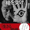 「自分の運命に楯を突け」岡本太郎　こころに強烈にひびく言葉がたくさんありました。