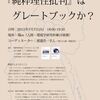 潜入ルポ「『純粋理性批判』はグレートブックか？」第7回グレート・ブックス読書会