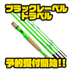 【ダイワ】5ピースの持ち運びに便利なロッド「ブラックレーベル トラベル」通販予約受付開始！