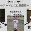 クローザー　～フードロスに新提案～