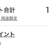 今月はポイントが貯まらなかった　2025-06-01