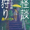 安定の面白さだが、目玉である“黒いバス”はもはや実話怪談ではないのでは？-『怪談狩り 黒いバス』