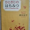 『ひとさじのはちみつ』前田京子　著　これさえあれば万能薬？我が家でも常備