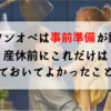 【ワンオペは事前準備が鍵】産休前に絶対やっておいてよかったこと３つ