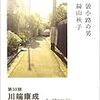 絲山秋子「袋小路の男」