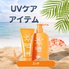 【ZIP】UVケアアイテム～ダルバ、紫外線予報、アスタリフト～