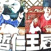 韓国ドラマレビュー⑦  【哲仁王后（チョルインワンフ）～俺がクイーン！？～】