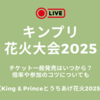 キンプリ花火大会2025チケット一般発売はいつから？倍率や参加のコツについても【King & Princeとうちあげ花火2025】