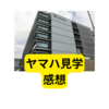 ヤマハ企業ミュージアム 行ってみました【感想】