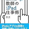 『教師のiPad仕事術』は、教師としての「発想法」「思考術」を考えられる一冊だ