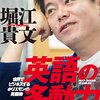 【書評】『英語の多動力』堀江貴文