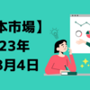 2023/08/04【日本市場】雇用統計を前に様子見ムード　32,000円割れを定着させなかったことが最低限の成果か