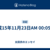 平成15年11月23日AM 00:05:56