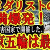 "【『中国のような人権侵害国で行うオリンピックは最悪だ！』キタキタキタぁ！金メダリストの怒り爆発！】北京冬季五輪の金メダリストが北京五輪を大批判！「あんな人権侵害国家で開催すべきではない！」日本選手も続" を YouTube で見る