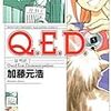 加藤元浩『Ｑ．Ｅ．Ｄ．―証明終了―』第35巻（講談社　マガジンコミックス）