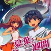 夏葉と宇宙へ三週間（21世紀空想科学小説）