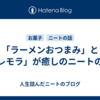 「ラーメンおつまみ」と「レモラ」が癒しのニートの話