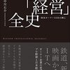 （読書）プロ野球「経営」全史　球団オーナー55社の興亡／中川右介～プロ野球オーナーからみた日本の近現代史