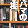  松本道弘『オバマの本棚』