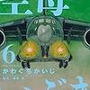 かわぐちかいじ「空母いぶき」