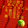 試合に勝てずに悩んでいる学生プレイヤーに。自分だけのプレースタイルを確立して試合に勝てる方法