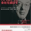 【読書レビュー】『MBAが会社を滅ぼす マネジャーの正しい育て方』　ヘンリー・ミンツバーグ