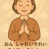 ご神仏の有り難いご加護