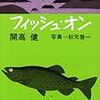 開高健の釣りものでは『フィッシュ・オン』が最高という話